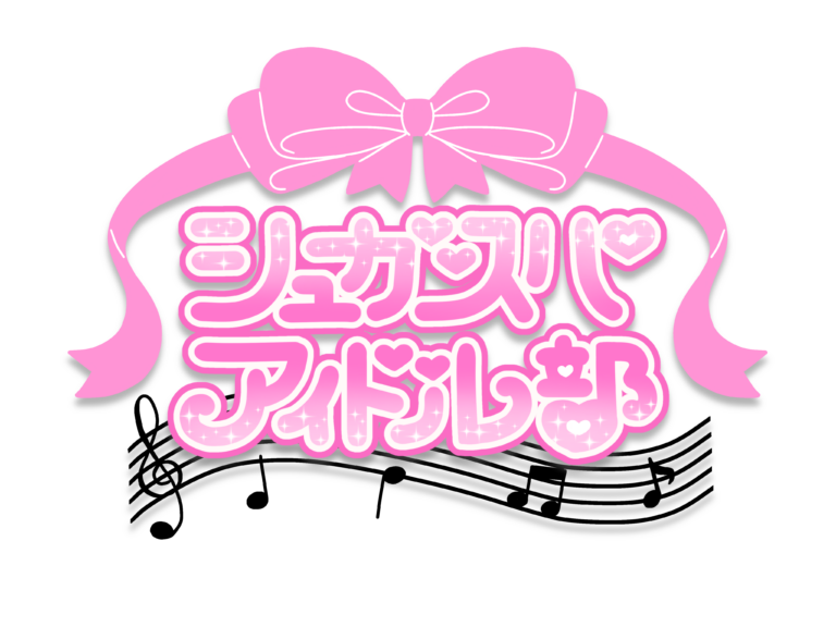 シュガスパアイドル部