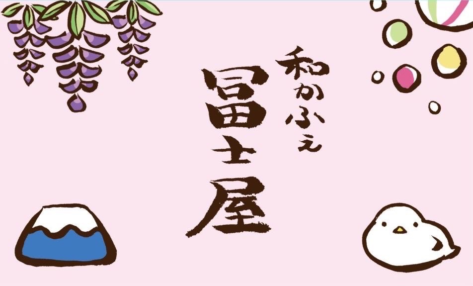 和かふぇ冨士屋