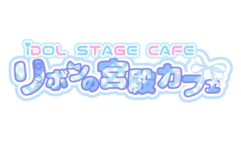 リボンの宮殿カフェ