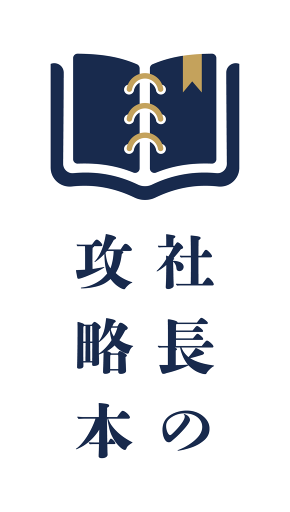社長の攻略本