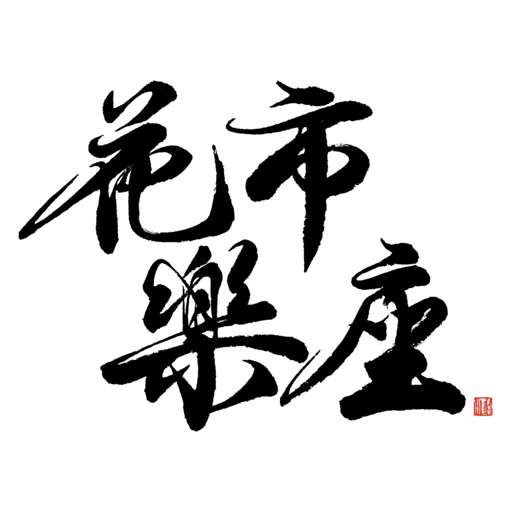 花市楽座