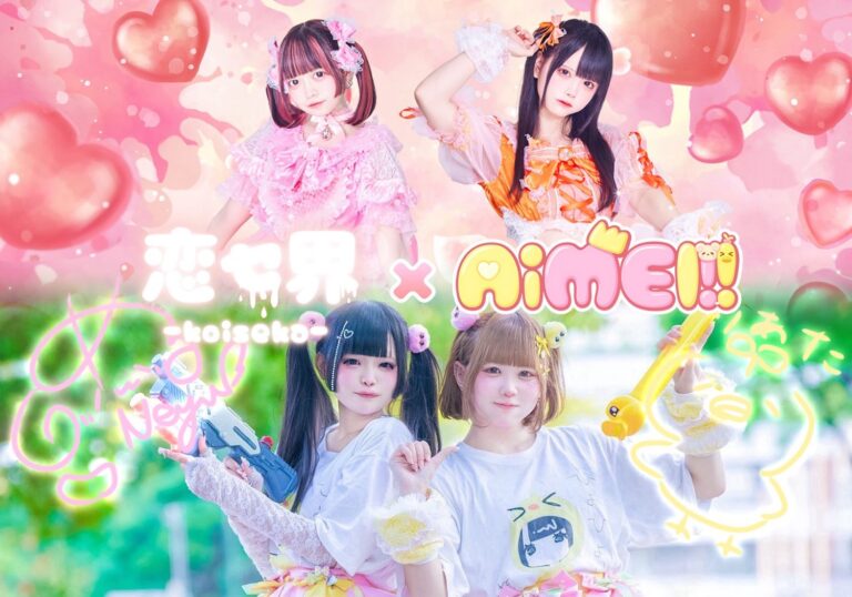 恋セ界×AiMEL‼